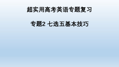 超实用高考英语专题复习：专题2 七选五基本技巧-高考英语二轮复习