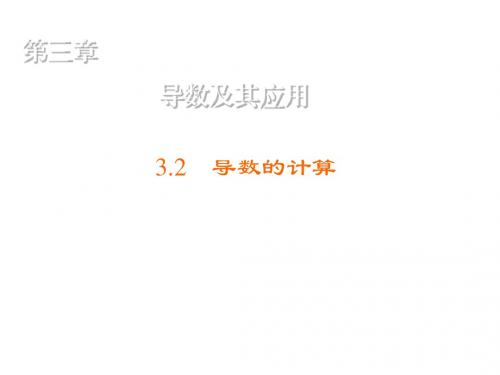 高中数学人教A版选修1-1练习课件：3.2.1 几个常用函数的导数与基本初等函数的导数公式