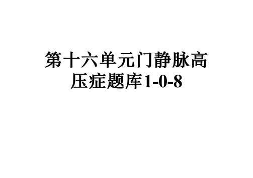 第十六单元门静脉高压症题库1-0-8