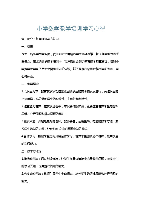 小学数学教学培训学习心得