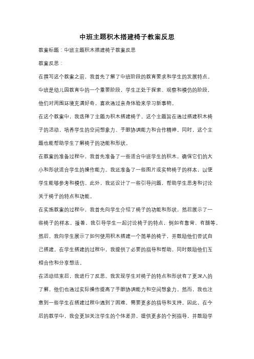 中班主题积木搭建椅子教案反思