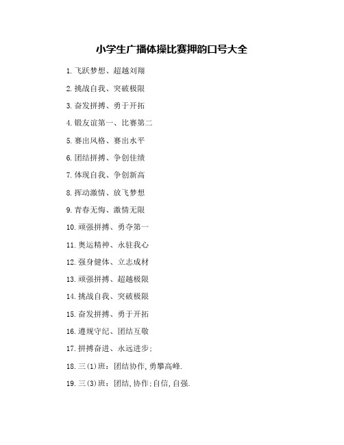 小学生广播体操比赛押韵口号大全