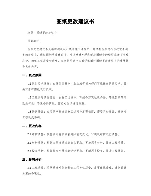 图纸更改建议书