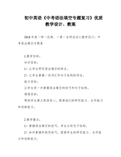 初中英语《中考语法填空专题复习》优质教学设计、教案