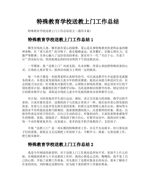 特殊教育学校送教上门工作总结