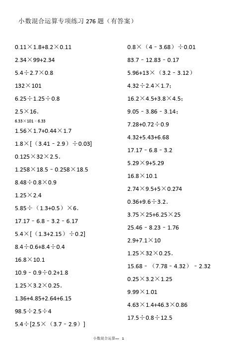 小数四则混合运算专项练习276题(有答案)ok