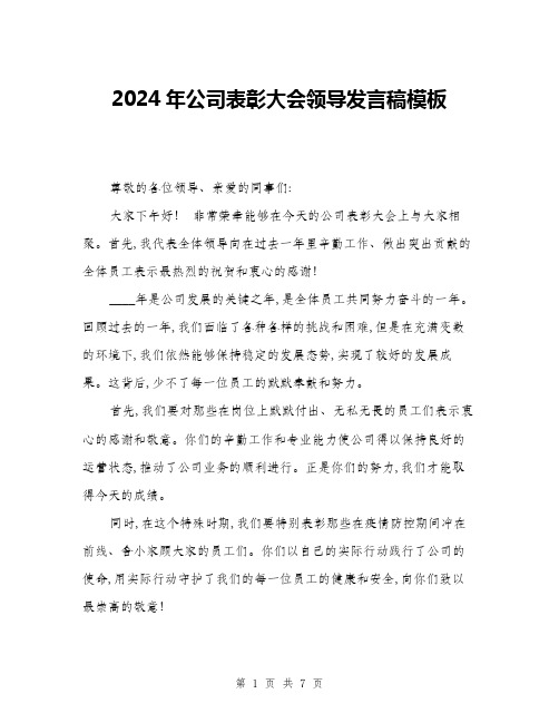 2024年公司表彰大会领导发言稿模板(三篇)