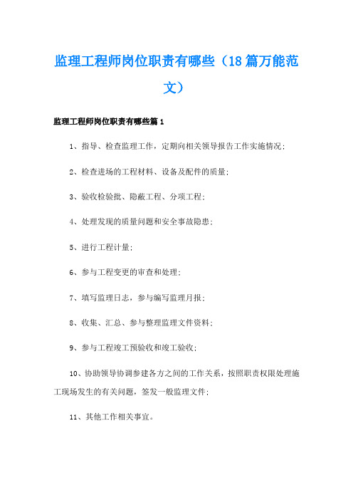 监理工程师岗位职责有哪些(18篇万能范文)