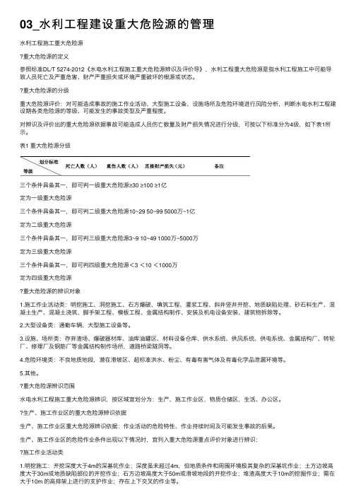 03_水利工程建设重大危险源的管理