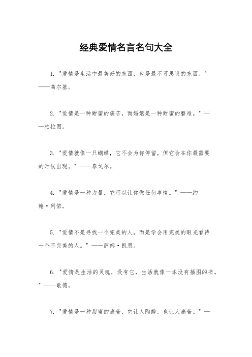 经典爱情名言名句大全