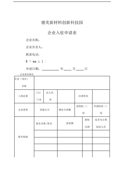 企业入驻申请表