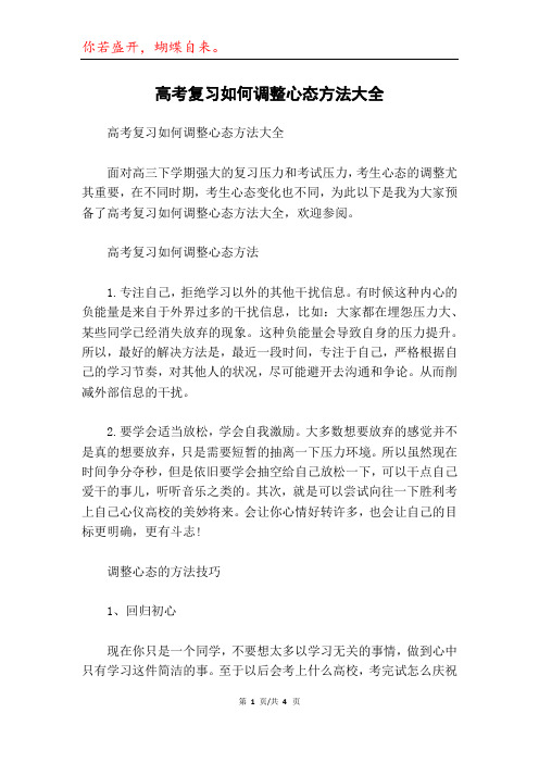 高考复习如何调整心态方法大全