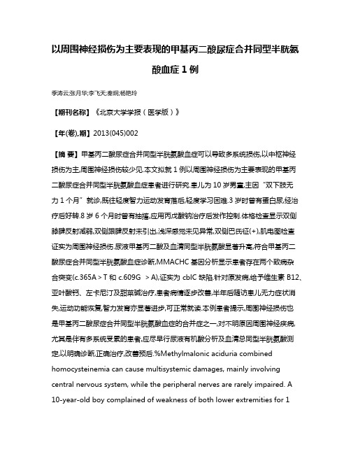 以周围神经损伤为主要表现的甲基丙二酸尿症合并同型半胱氨酸血症1例