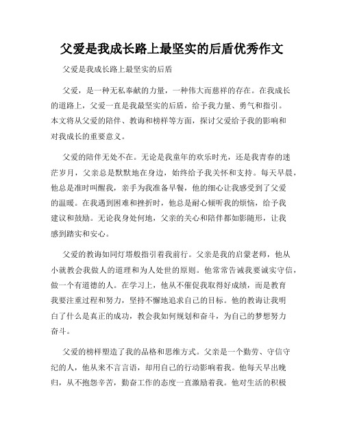 父爱是我成长路上最坚实的后盾优秀作文