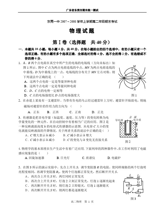 东莞一中2007~2008学年上学期高二年级期末考试