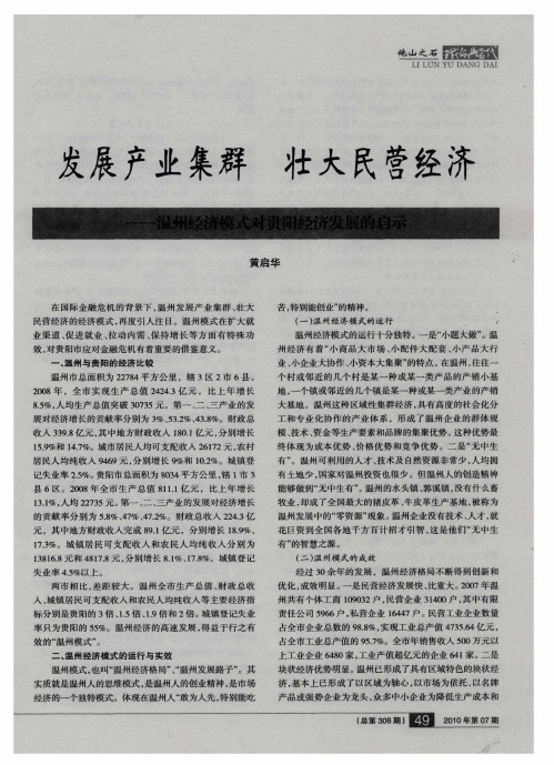 发展产业集群 壮大民营经济——温州经济模式对贵阳经济发展的启示