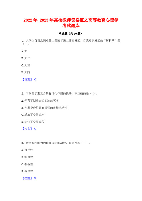 2022年-2023年高校教师资格证之高等教育心理学考试题库