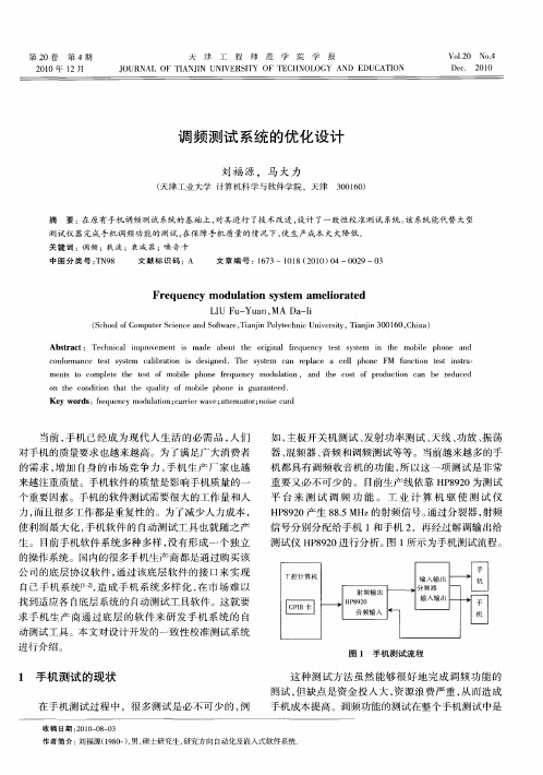 调频测试系统的优化设计