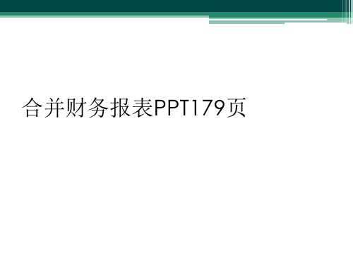 合并财务报表PPT179页