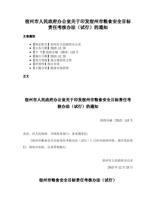 宿州市人民政府办公室关于印发宿州市粮食安全目标责任考核办法（试行）的通知