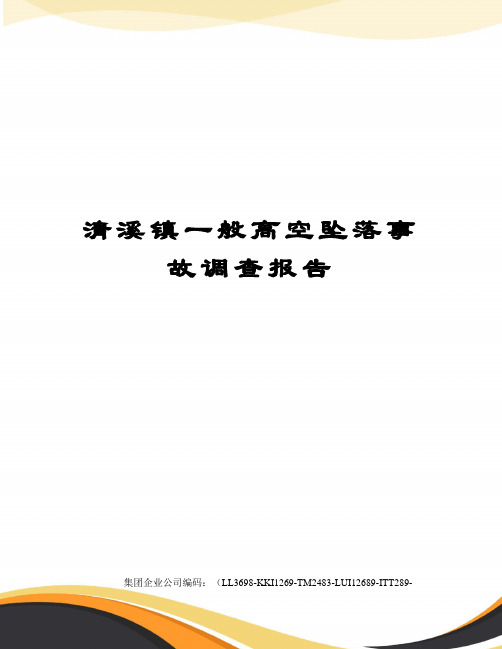 清溪镇一般高空坠落事故调查报告