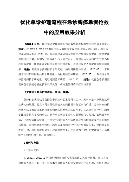 优化急诊护理流程在急诊胸痛患者抢救中的应用效果分析