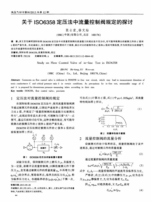 关于ISO6358定压法中流量控制阀规定的探讨