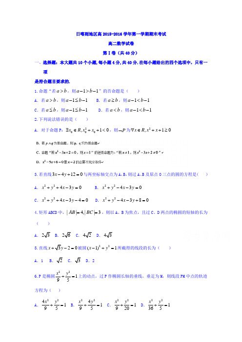 西藏日喀则地区第一高级中学2015-2016学年高二上学期期末考试数学试题