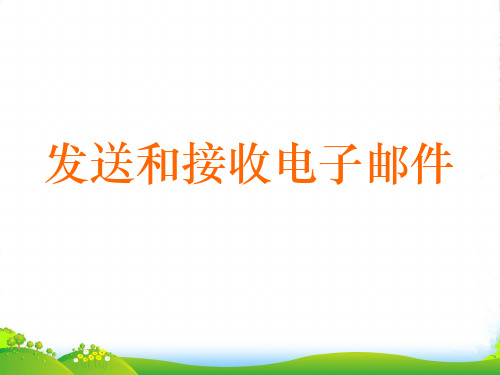 辽宁省沈阳市第二十一中学七年级信息技术《发送和接收电子邮件》课件