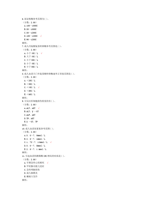 执业药师中药学综合知识与技能(常用医学检查指标及其临床意义)-试卷1