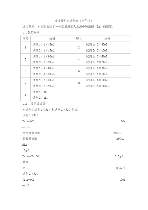 唾液酸测定试剂盒(比色法)产品技术要求豪迈