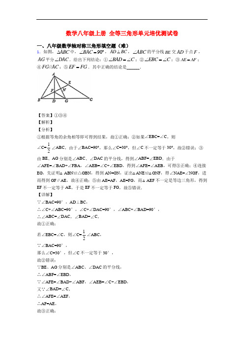 数学八年级上册 全等三角形单元培优测试卷