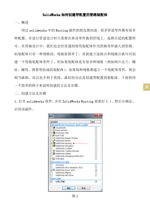 SolidWorks如何创建带配置的管路装配体