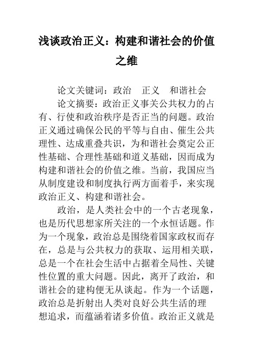 浅谈政治正义：构建和谐社会的价值之维