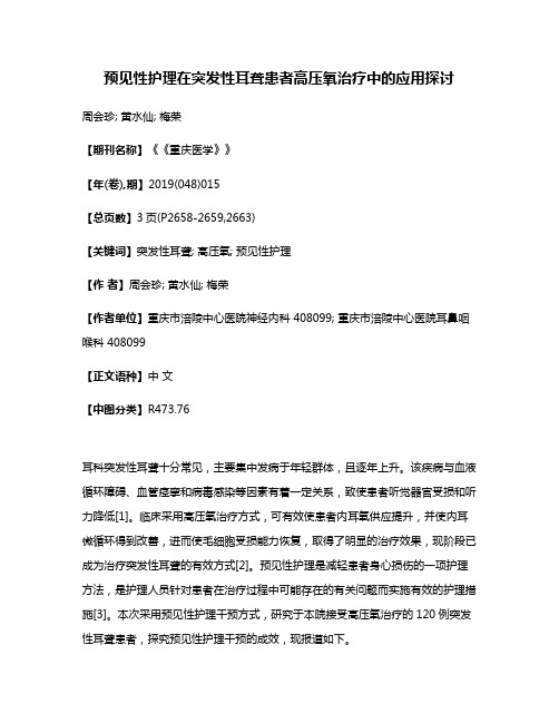 预见性护理在突发性耳聋患者高压氧治疗中的应用探讨