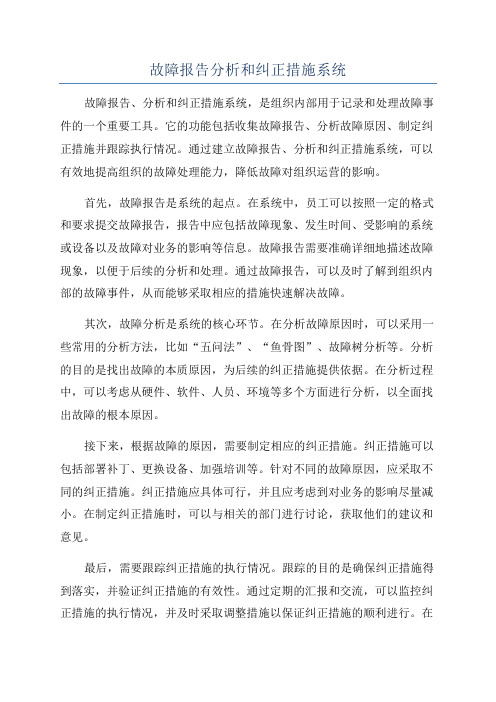 故障报告分析和纠正措施系统