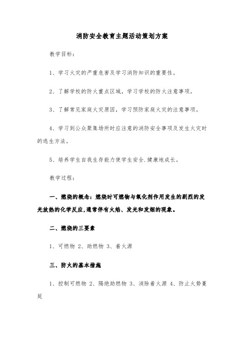 消防安全教育主题活动策划方案(3篇)