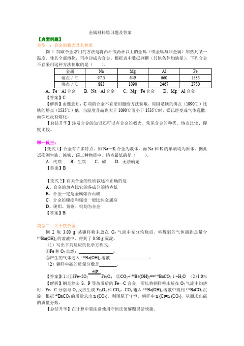 金属材料练习题及答案