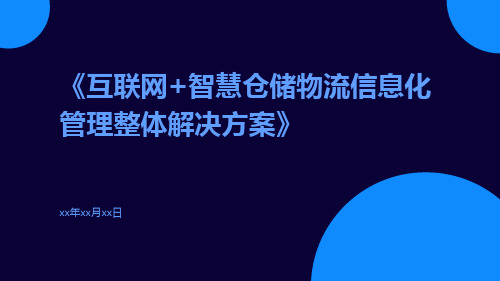 互联网+智慧仓储物流信息化管理整体解决方案