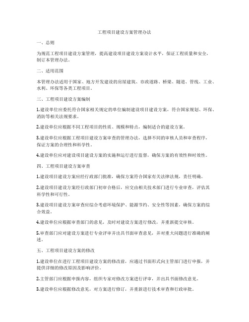 工程项目建设方案管理办法