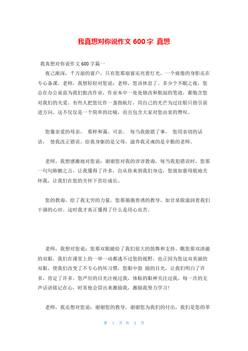 我真想对你说作文600字 真想