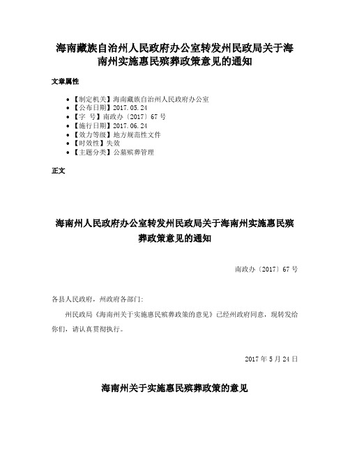 海南藏族自治州人民政府办公室转发州民政局关于海南州实施惠民殡葬政策意见的通知