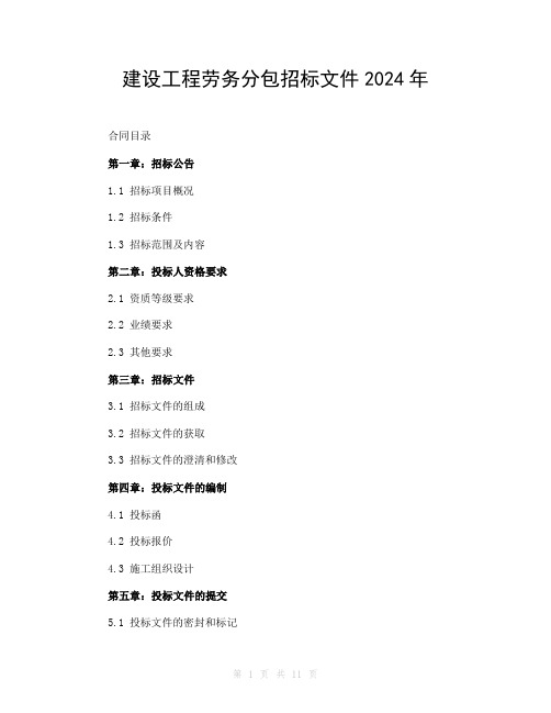 建设工程劳务分包招标文件2024年