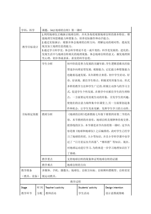 浙教版七年级下册科学4.2地球的自转教案