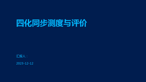 四化同步测度与评价