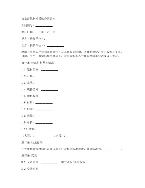 简易建筑材料采购合同范本