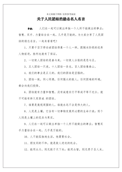 关于人民团结的励志名人名言