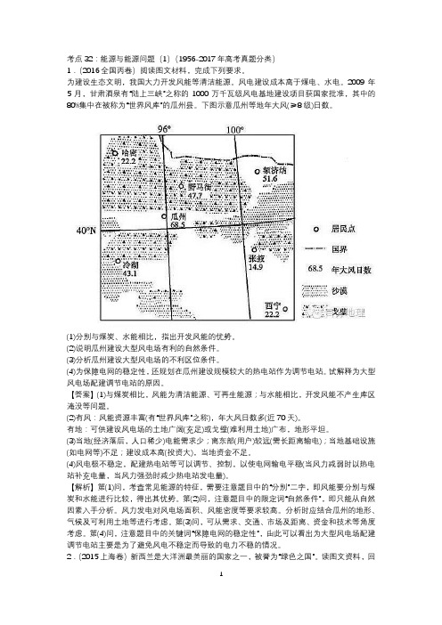 考点32：能源与能源问题(1)(1956-2017年高考真题分类)