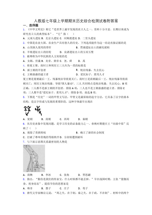 人教版七年级上学期期末历史综合检测试卷附答案