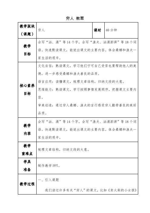 部编版六年级语文上册《14 穷人》第一课时教案